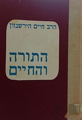 התורה והחיים הרב חיים הירשנזון. 
הרב חיים הירשנזון - היה רב, מחנך, סופר, מוציא לאור, והוגה 