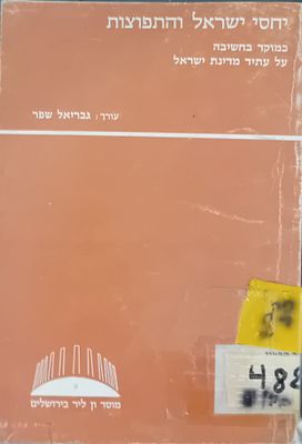 יחסי ישראל והתפוצות - כמוקד חשיבה על עתיד מדינת ישראל. עורך: גבריאל שפר.