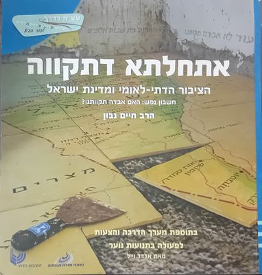 אתחלתא דתקוה - הציבור הדתי לאומי ומדינת ישראל. 
חשבון נפש: האם אבדה תקוותינו. 
הרב 