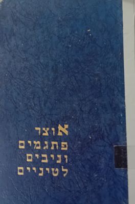 אוצר פתגמים וניבים לטיניים - ד"ר גדליה אלקשי.