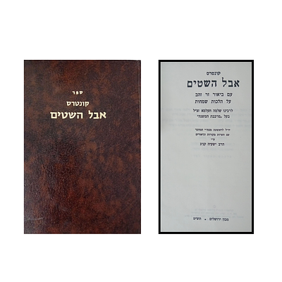 קונטרס אבל השיטים - עם ביאור זר זהב - על הלכות שמחות לרבינו שלמה חעלמא זצ"ל - בעל מרכבת המשנה 