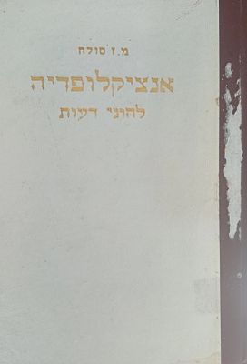 פעם ראשונה במכירות! 
אנציקלופדיה להוגי דעות. 
ד"ר משה זאב סוֹלֶה - היה הוגה דעות 