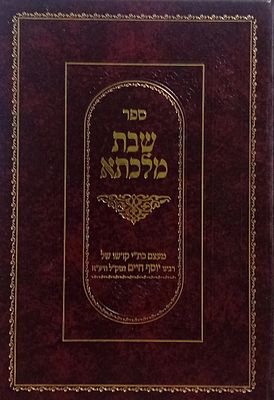 שבת מלכתא - דרושים לשבת כלה - מעצם כת"י של רבינו יוסף חיים זי"ע.