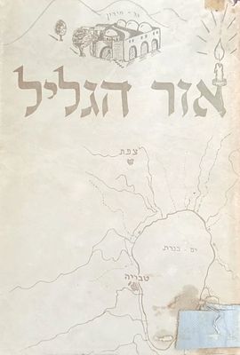 אור הגליל - תולדות תלמידי הבעל שם טוב וגדולי החסידות שעלו לארץ הקודש והשתקעו בערי הגליל, בצפת 