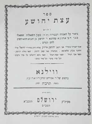 עצת יהושע - מרבה עצה - מרבה תבונה 
ספר עצת יהושע: באור על האגדה במסכת בכורות בענין השאלות 