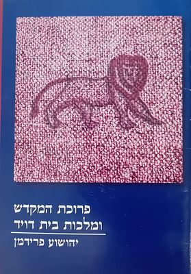 פרוכת המקדש ומלכות בית דוד - מאת יהושע פרידמן. 
כריכה רכה, מצב מצוין.