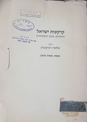קרקעות ישראל - התהוותן, טבען ותכונותיהן. 
מאת: שלמה רביקוביץ. 
נספח: מפות קרקע 
חלק 