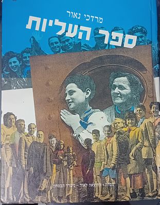 ספר העליות - מרדכי נאור 
מרדכי נאור, ספר העליות - מאה שנה ועוד של עלייה וקליטה, מסדה, משרד 