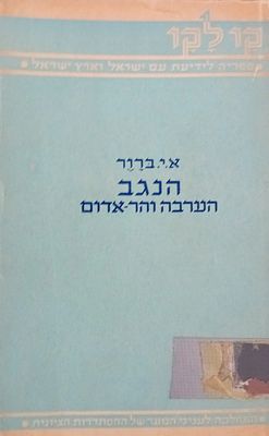 א. י. ברור - הנגב הערבה והר אדום. קו לקו - ספריה לידיעת ארץ ישראל ועם ישראל בהוצאת המחלקה לעניני 