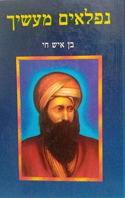 נפלאים מעשיך - ממרן בן איש חי 
ירושלים, תשנ"ב. כריכה קשה, מצב מצוין.