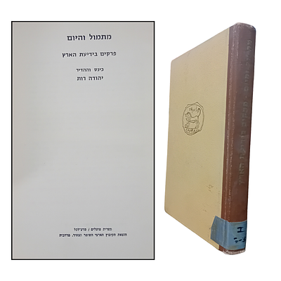 מתמול והיום - פרקים בידיעת הארץ 
כינס: יהודה רות.