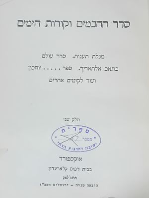 סדר החכמים וקורות הימים - מגילת תענית, סדר עולם, כתאב אלתאריך, ספר יוחסין, ועוד לקוטים 