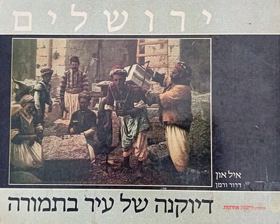 ירושלים דיוקנה של עיר בתמורה - אלבום תמונות 
איל און, דרור ורמן. 
הוצאת ידיעות אחרונות. כריכה 