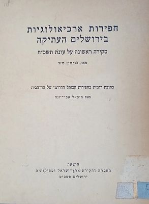 חפירות ארכיאולוגיות בירושלים העתיקה - סקירה ראשונה על עונת תשכ"ח. 
מאת: בנימין 