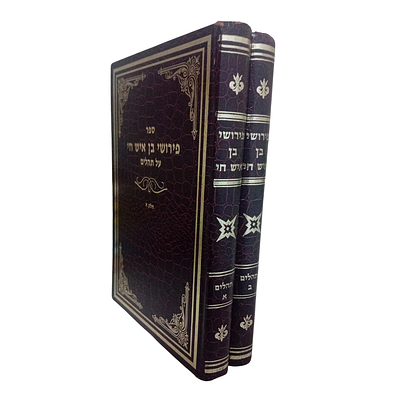 ספר פירושי בן איש חי - על תהלים: ב"כ. 
ליקוט מכל ספרי מרן בן איש חי - על ספר 