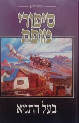 סיפורי מופת - בעל התניא - מאת הסופר הרב זלמן רודרמן. 
מבחר סיפורי מופתיו של רבי שניאור זלמן 