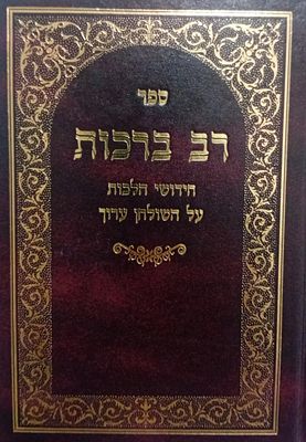 ספר רב ברכות - חידושי הלכות על שלחן ערוך. 
מאת רבינו יוסף חיים מבגדאד - מרן בן איש חי. 
מצב 