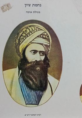 נחמת ציון - מגילת איכה - למרן רבי יוסף חיים זי"ע.