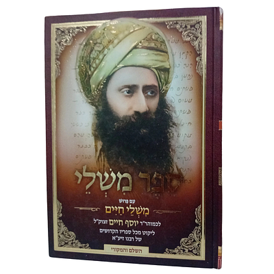 ספר משלי - עם פירוש משלי חיים - ליקוט מכל ספריו הקדושים של רבינו יוסף חיים זי"ע בעל בן איש חי 