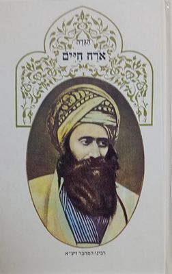 ספר אורח חיים - הגדה של פסח - ממרן הרי"ח הטוב - רבי יוסף חיים זי"ע, מבגדאד בעל ספר בן איש חי.