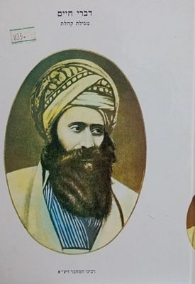 דברי חיים - על מגלת קהלת - ממרן רבי יוסף חיים מבגדאד - בן איש חי זי"ע.