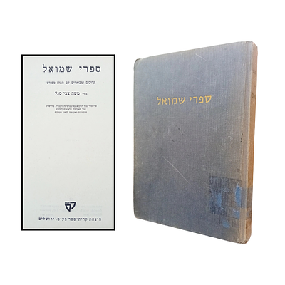 ספרי שמואל - ערוכים ומבוארים עם מבוא מפורט בידי משה צבי סגלץ 
ירושלים, תשל"ז.