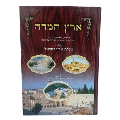 ארץ חמדה - הלכות, ביאורים, לימוד, תפילות ובקשות על קברות צדיקים - מעלת ארץ ישראל. 
תש"ע. 