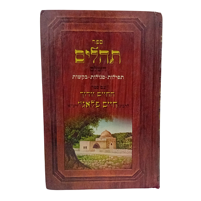 תהלים - תפילות, סגולות, בקשות. 
עם ספר: 
החיים יודוך - לרבי חיים פלאג'י 