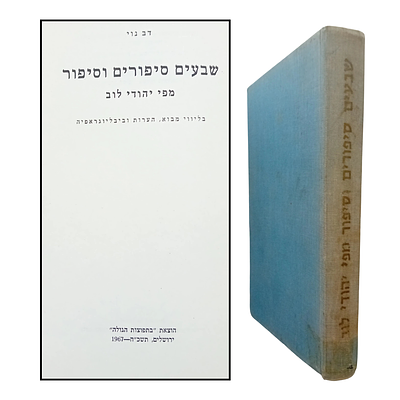 שבעים סיפורים וסיפור מפי יהודי לוב. 
בליווי מבוא, הערות וביבליוגרפיה. ד"ר דב 