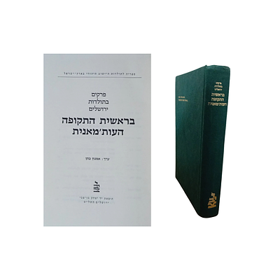 פרקים בתולדות ירושלים: בראשית התקופה העות'מאנית. 
ערך: אמנון כהן. 
כריכה קשה, יד יצחק בן צבי. 