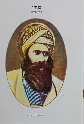 ספר בניהו - על התורה: דרושים וחידושים על התורה על דרך הפרד"ס מאת מרן רבי יוסף חיים זי"ע - בן 