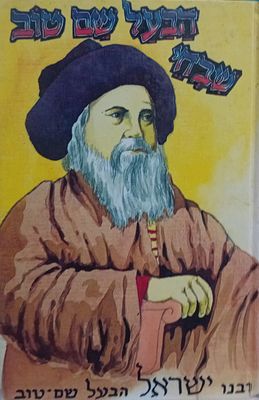 שבחי הבעל שם טוב - נעתק מדפוסים ראשונים. 
כריכה קשה, מצב מצוין.