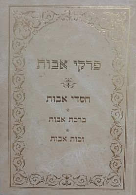 כבר הרבה זמן אין בשוק: 
פרקי אבות - חסדי אבות, ברכת אבות, זכות אבות - למרן בן איש חי - הרי"ח 