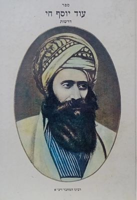 עוד יוסף חי - דרשות עם קונטרס מראות יחזקאל - לרבינו יוסף חיים זי"ע, מרן בן איש חי. 
ירושלים תשנ"ב.