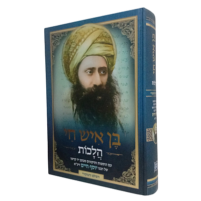 ספר בן איש חי - הלכות - המהדורה החדשה, מצב מצוין.