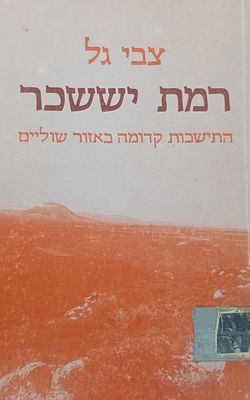 רמת יששכר: התיישבות קדומה באזור שוליים. רמת יששכר: התיישבות קדומה באזור שוליים, מאת: צבי גל. 
