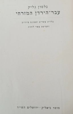 נלסון גליק - עבר הירדן המזרחי