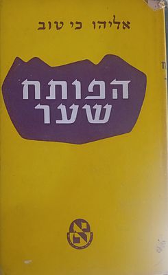 הפותח שער - זלמן בהר"ן - תולדותיו, חייו ומפעלו. 
מאת הרב אליהו כי טוב. 
כריכה קשה, מצב 