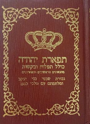 תפארת יהודה - כולל תפלות ובקשות: מהגאונים ראשונים ואחרונים. 
גבורת שבטי בני יעקב ומלחמתם עם 