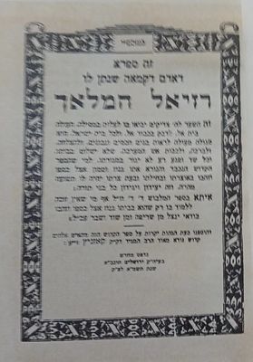 רזיאל המלאך - עם הגהות המגיד מקוז'ניץ. 
ירושלים, תשמ"א. כריכה קשה, מצב מצוין.