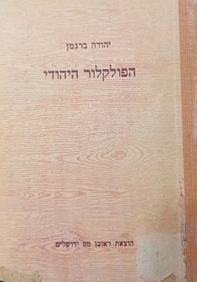 יהודה ברגמן, הפולקלור היהודי. 
ידיעת עם ישראל, אמונותיו. תכונותיו ומנהגיו העממיים. 
הוצאת 