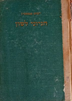 הגיוני לשון - יצחק אפשטין 
יצחק אפשטין - היה מחנך, חוקר לשון, הוגה דעות וממחדשי השפה העברית 