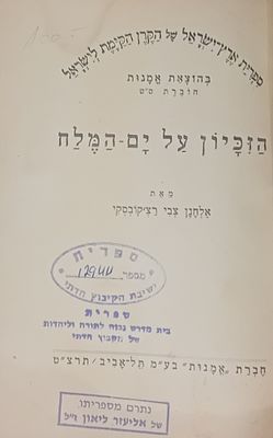 ספרית ארץ ישראל של הקק"ל [הקרן הקיימת לישראל] 
הזיכיון על ים המלח - מאת אלחנן צבי 