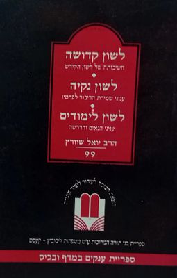 נדיר מאוד - הרב יואל שוורץ: 
3 ספרים בכרך אחד: לשון קדושה - חשיבותה של לשון הקודש, לשון נקיה 