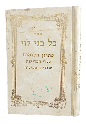 כל בני לוי - פתרון חלומות, סגולות ותפילות. ספר כל בני לוי - פתרון חלומות, כללי הבריאות, סגולות 