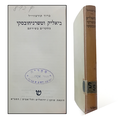 ברוך קורצוייל - ביאליק וטשרניחובסקי מחקרים בשירתם. 
הוצאת שוקן, ירושלים, תשט"ו.