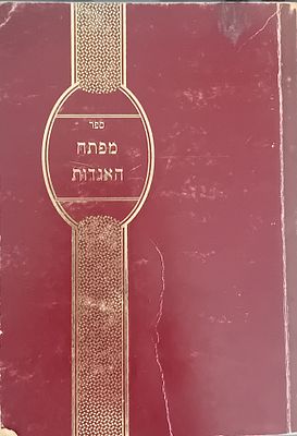 ספר מפתח האגדה מכל הש"ס.