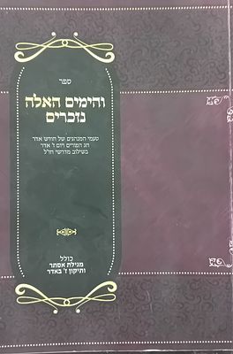 והימים האלה נזכרים - טעמי מנהגי חודש אדר בשילוב מדרשי חז"ל.