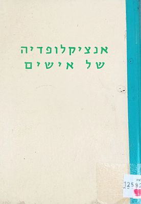 אנציקלופדיה של אישים - שרחובות ערינו נקראים על שמם. 
ערוך בידי: ד"ר א. פוירשטין. 
הוצאת 