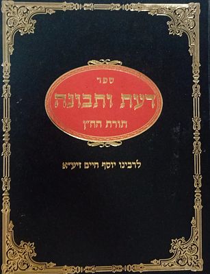 דעת ותבונה - תורת הח"ן - למרן רבינו יוסף חיים זי"ע.